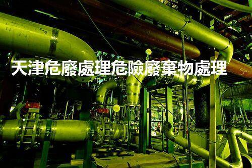 天津危廢處理危險廢棄物處理的專業(yè)之道？